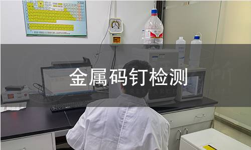 金屬碼釘檢測