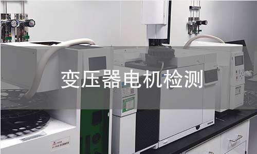 變壓器電機檢測