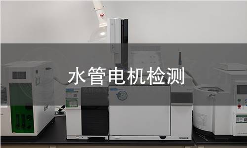 水管電機檢測