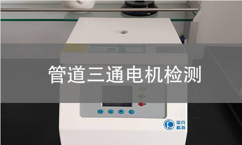 管道三通電機(jī)檢測