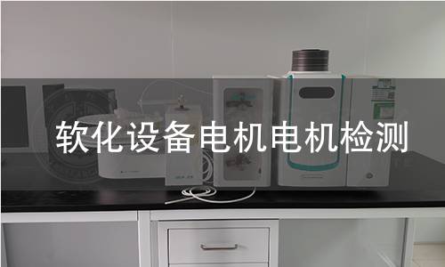 軟化設(shè)備電機(jī)檢測