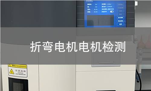 折彎電機(jī)檢測