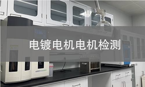 電鍍電機檢測