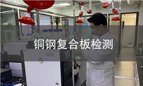 銅鋼復(fù)合板檢測