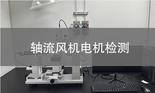 軸流風(fēng)機(jī)電機(jī)檢測(cè)