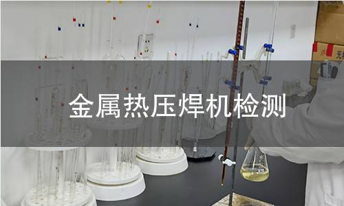 金屬熱壓焊機檢測