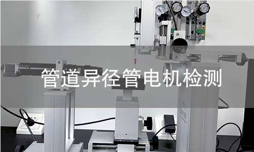 管道異徑管電機(jī)檢測