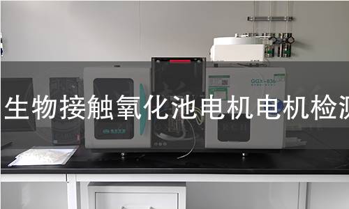 生物接觸氧化池電機(jī)檢測(cè)
