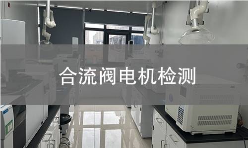 合流閥電機檢測