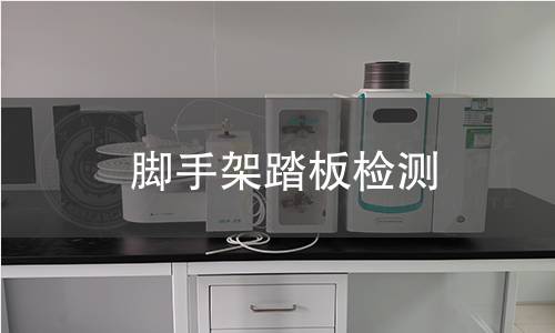 腳手架踏板檢測