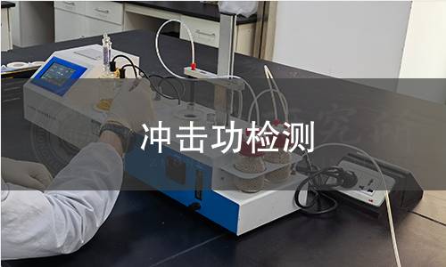 沖擊功檢測