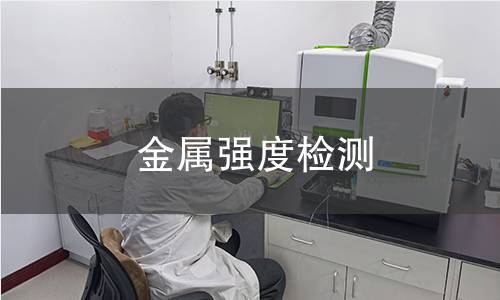 金屬強度檢測
