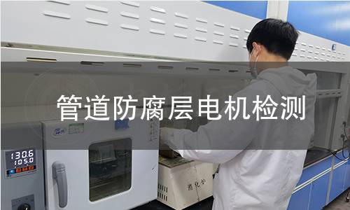 管道防腐層電機(jī)檢測
