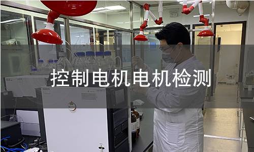 控制電機檢測