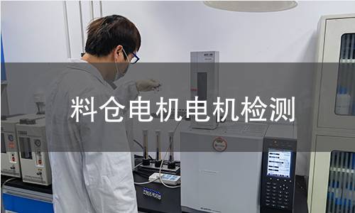 料倉電機(jī)檢測