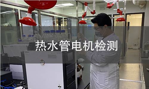 熱水管電機檢測