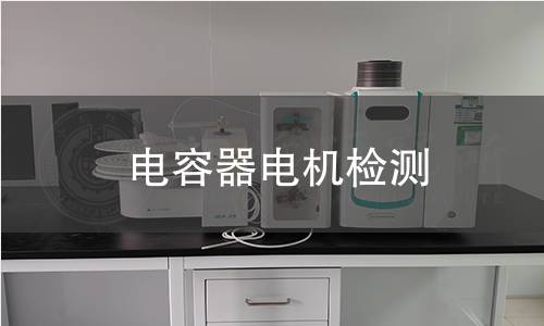 電容器電機檢測