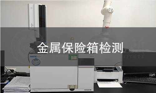 金屬保險(xiǎn)箱檢測(cè)