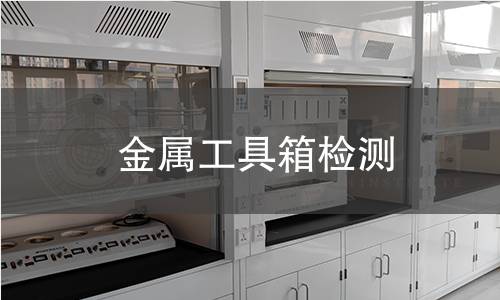 金屬工具箱檢測(cè)