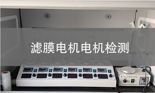 濾膜電機(jī)檢測(cè)