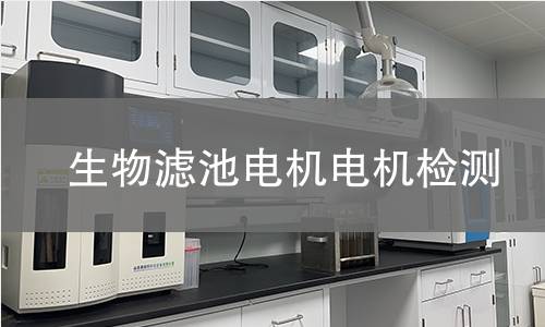生物濾池電機(jī)檢測(cè)