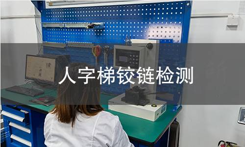 人字梯鉸鏈檢測