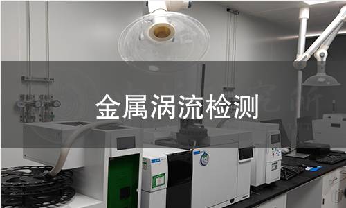 金屬渦流檢測