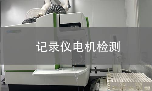 記錄儀電機檢測
