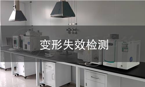 變形失效檢測