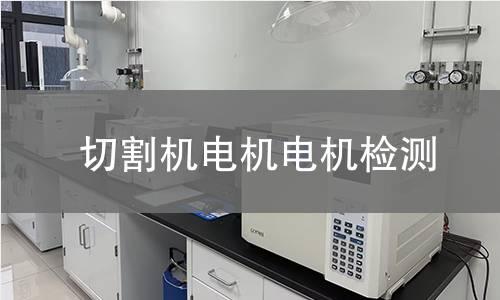切割機(jī)電機(jī)檢測