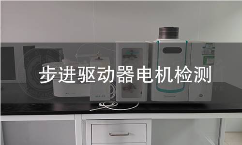 步進驅(qū)動器電機檢測