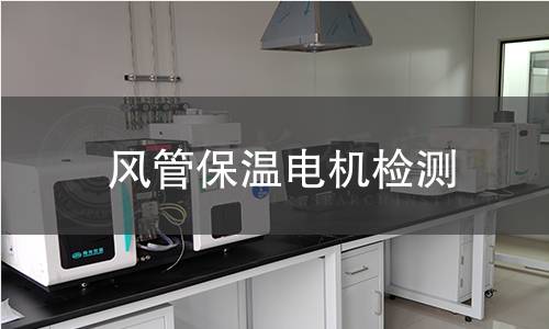 風(fēng)管保溫電機(jī)檢測(cè)