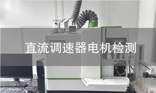直流調(diào)速器電機檢測