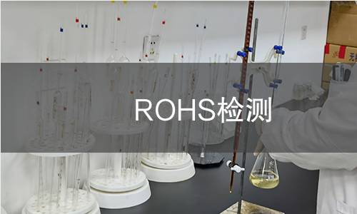 ROHS檢測