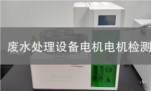 廢水處理設(shè)備電機(jī)檢測