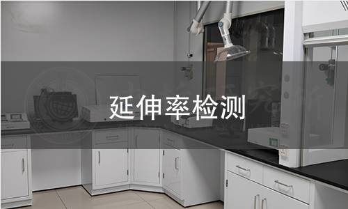 延伸率檢測