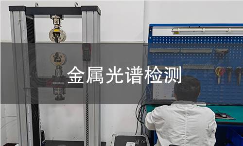 金屬光譜檢測