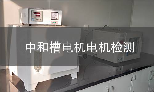 中和槽電機(jī)檢測
