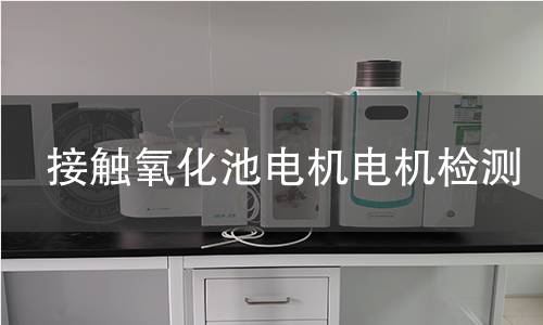 接觸氧化池電機(jī)檢測(cè)