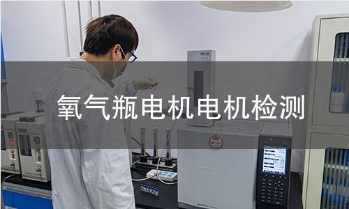 氧氣瓶電機(jī)檢測