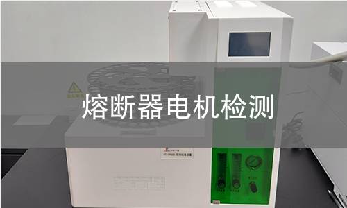 熔斷器電機檢測