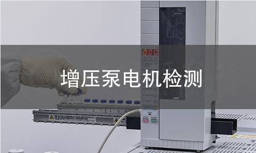 增壓泵電機(jī)檢測(cè)