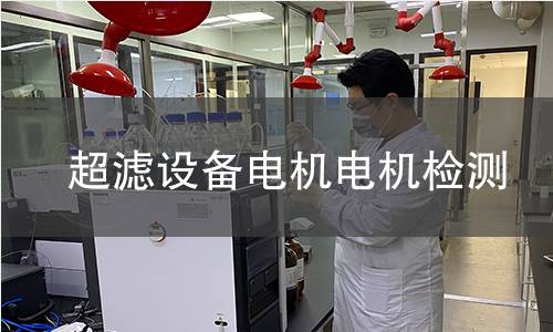 超濾設(shè)備電機檢測