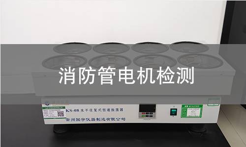 消防管電機檢測