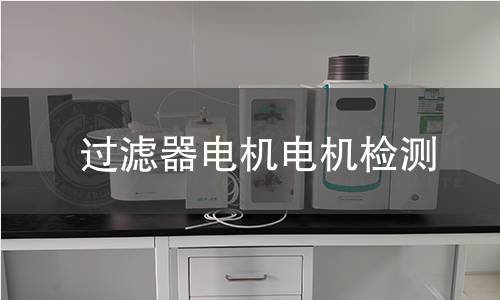 過濾器電機(jī)檢測