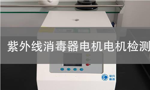 紫外線消毒器電機(jī)檢測(cè)