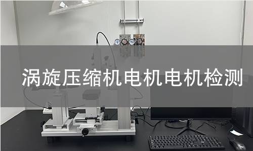 渦旋壓縮機電機檢測
