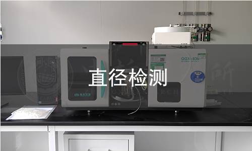 直徑檢測(cè)