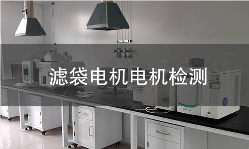 濾袋電機(jī)檢測(cè)