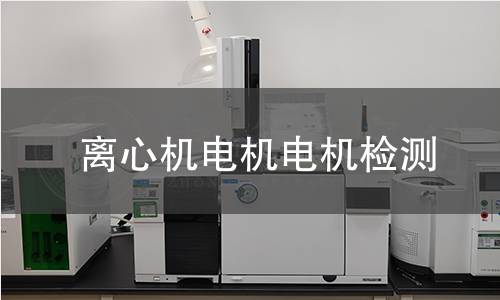 離心機(jī)電機(jī)檢測(cè)